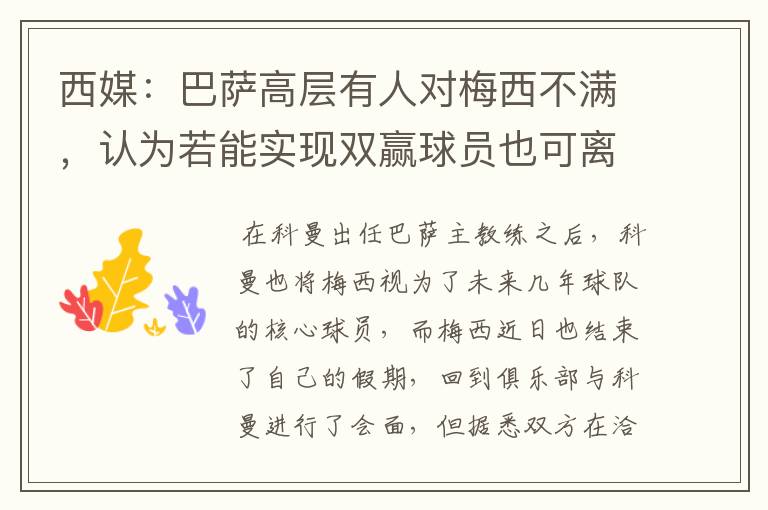 西媒：巴萨高层有人对梅西不满，认为若能实现双赢球员也可离队，你怎么看？