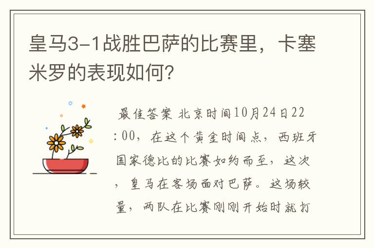 皇马3-1战胜巴萨的比赛里，卡塞米罗的表现如何？