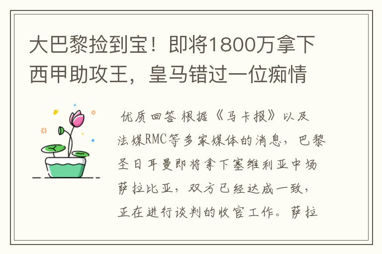 大巴黎捡到宝！即将1800万拿下西甲助攻王，皇马错过一位痴情郎？