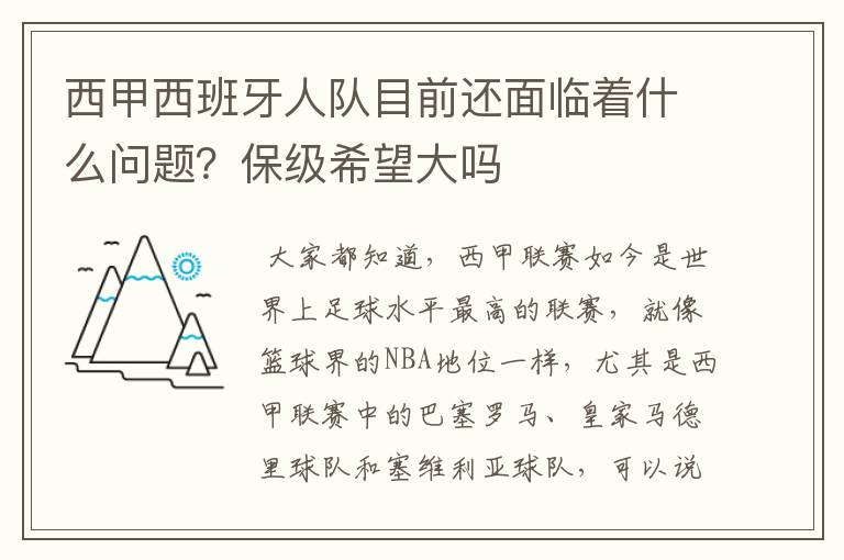 西甲西班牙人队目前还面临着什么问题？保级希望大吗