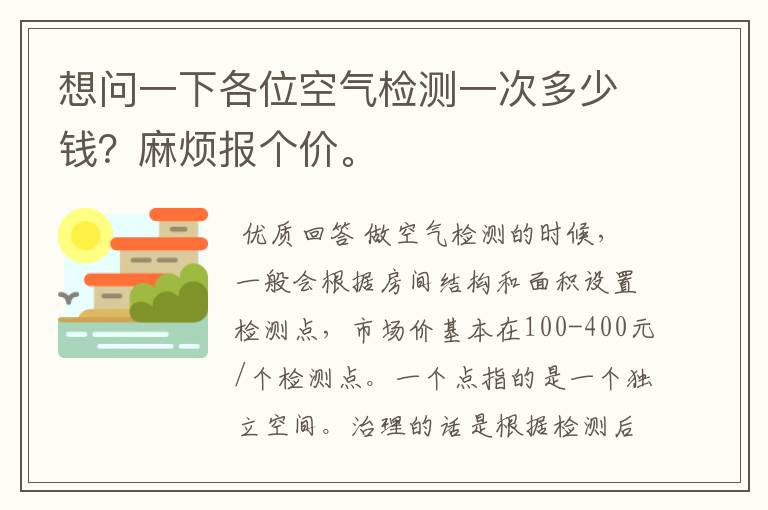 想问一下各位空气检测一次多少钱？麻烦报个价。