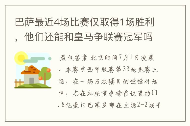 巴萨最近4场比赛仅取得1场胜利，他们还能和皇马争联赛冠军吗？