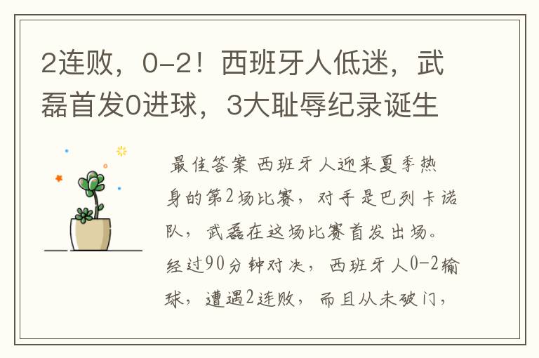 2连败，0-2！西班牙人低迷，武磊首发0进球，3大耻辱纪录诞生