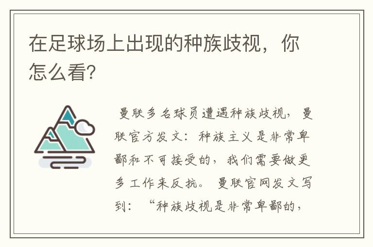 在足球场上出现的种族歧视，你怎么看？