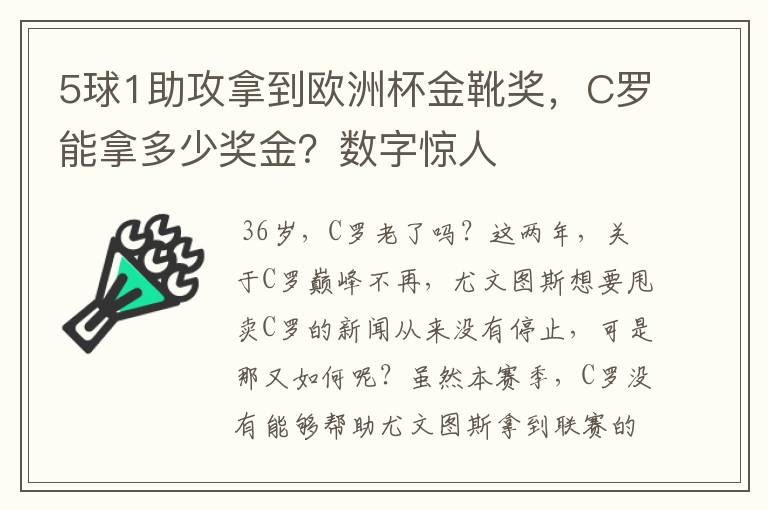 5球1助攻拿到欧洲杯金靴奖，C罗能拿多少奖金？数字惊人