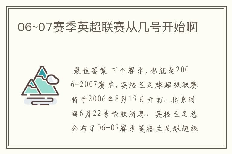 06~07赛季英超联赛从几号开始啊