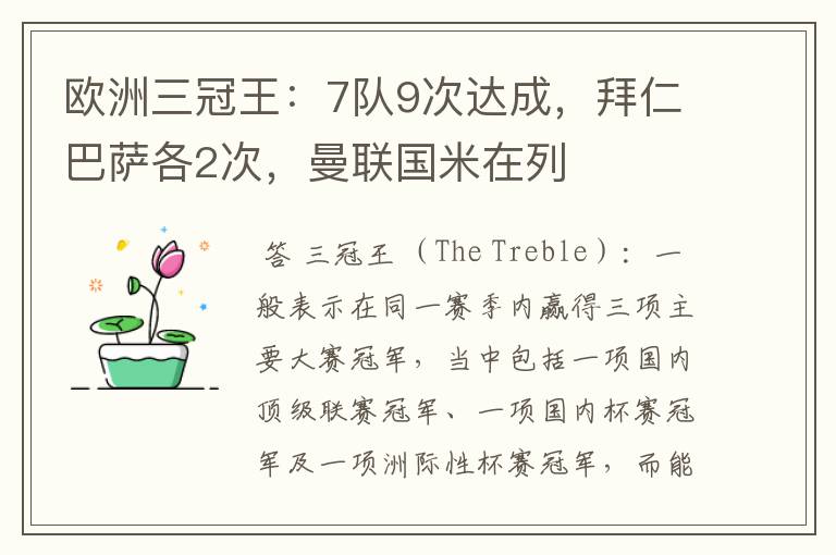 欧洲三冠王：7队9次达成，拜仁巴萨各2次，曼联国米在列