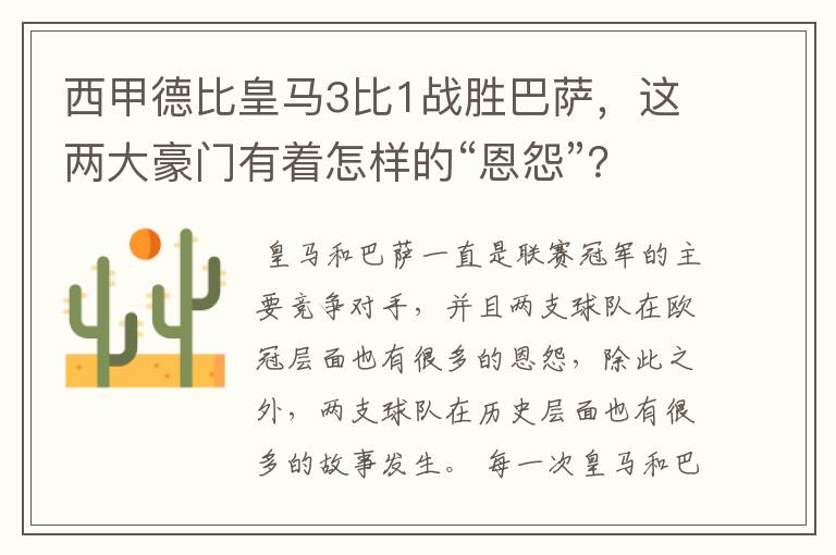 西甲德比皇马3比1战胜巴萨，这两大豪门有着怎样的“恩怨”？