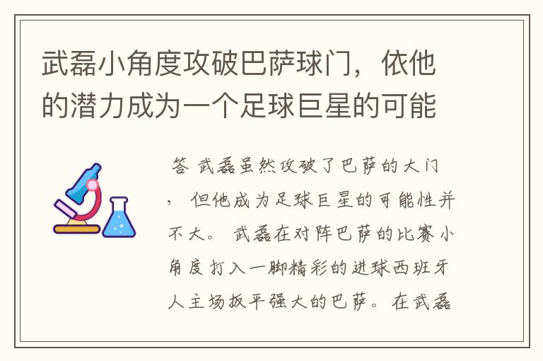 武磊小角度攻破巴萨球门，依他的潜力成为一个足球巨星的可能性有多高？