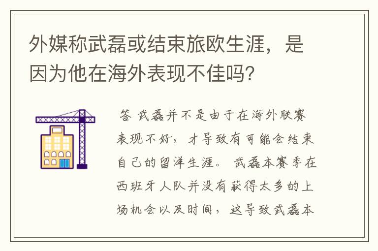 外媒称武磊或结束旅欧生涯，是因为他在海外表现不佳吗？