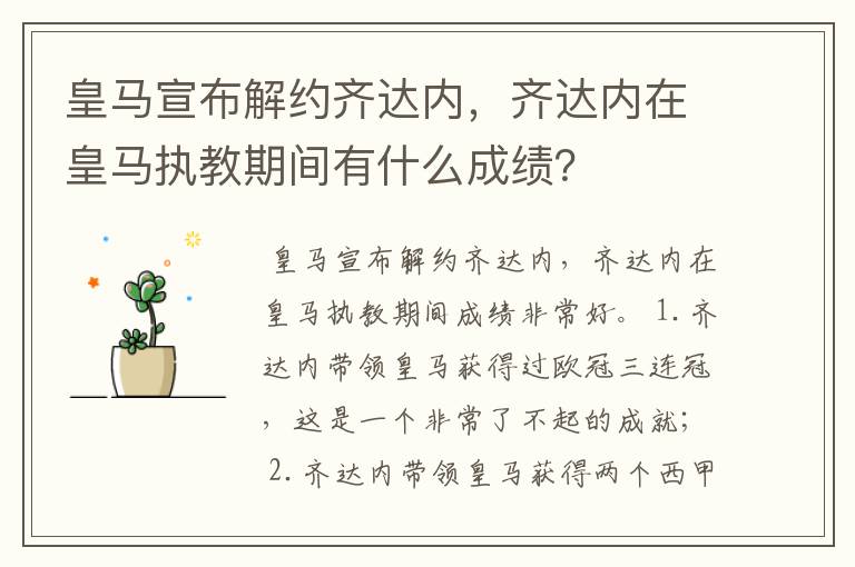 皇马宣布解约齐达内，齐达内在皇马执教期间有什么成绩？