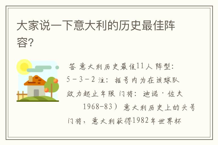 大家说一下意大利的历史最佳阵容?