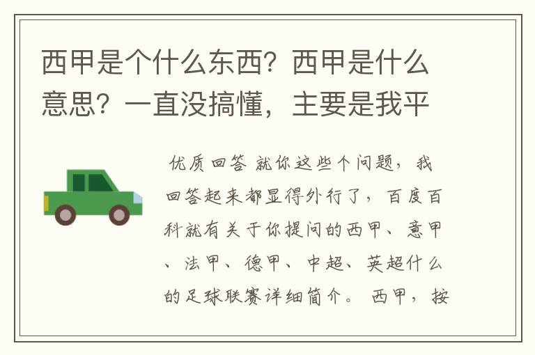 西甲是个什么东西？西甲是什么意思？一直没搞懂，主要是我平时基本不看西甲呀，足球什么的。ASD