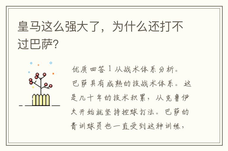 皇马这么强大了，为什么还打不过巴萨？