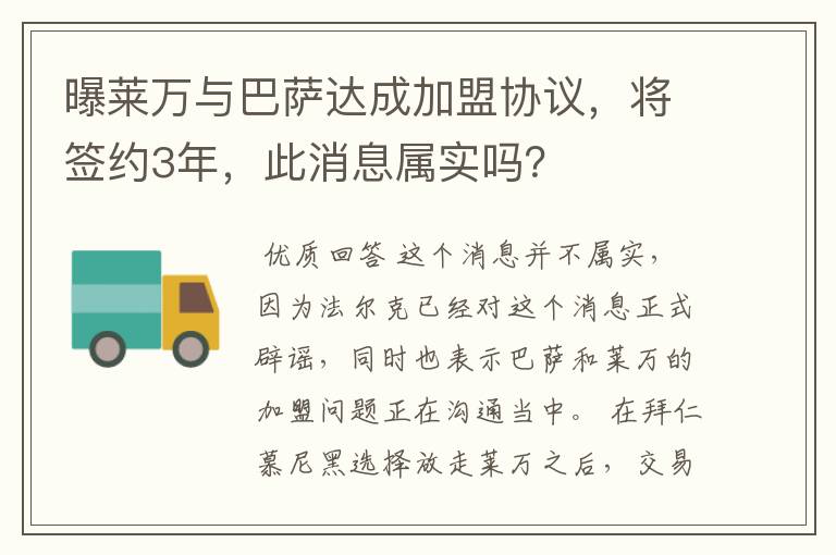 曝莱万与巴萨达成加盟协议，将签约3年，此消息属实吗？