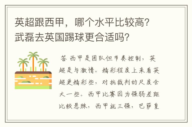 英超跟西甲，哪个水平比较高？武磊去英国踢球更合适吗？