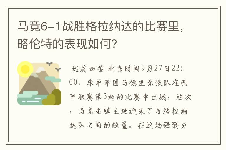 马竞6-1战胜格拉纳达的比赛里，略伦特的表现如何？