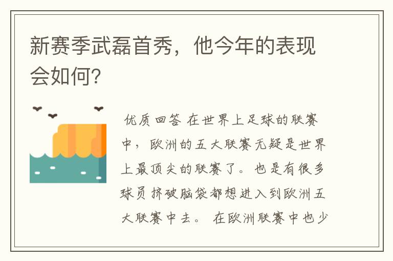 新赛季武磊首秀，他今年的表现会如何？