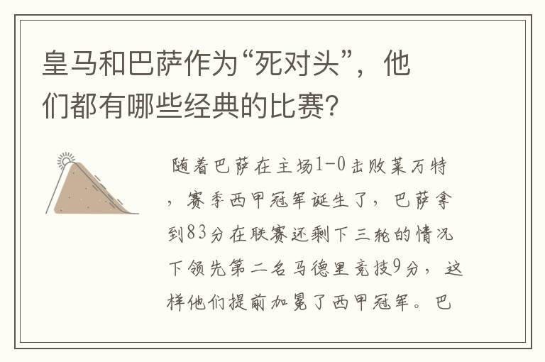 皇马和巴萨作为“死对头”，他们都有哪些经典的比赛？