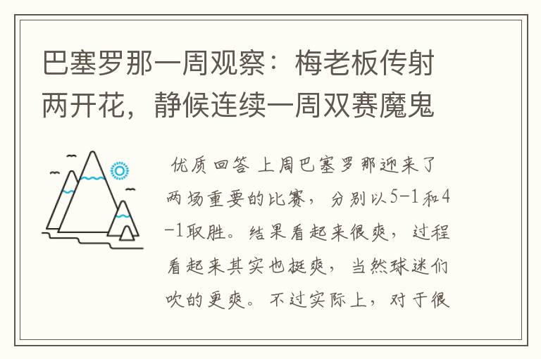 巴塞罗那一周观察：梅老板传射两开花，静候连续一周双赛魔鬼赛程