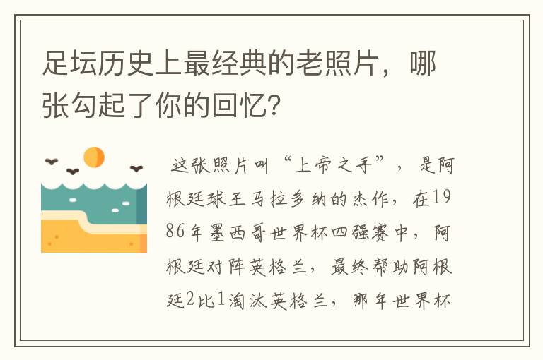 足坛历史上最经典的老照片，哪张勾起了你的回忆？