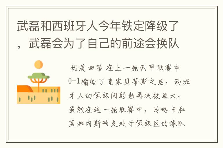 武磊和西班牙人今年铁定降级了，武磊会为了自己的前途会换队吗？