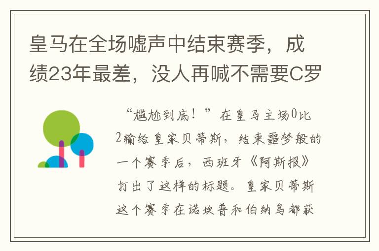 皇马在全场嘘声中结束赛季，成绩23年最差，没人再喊不需要C罗