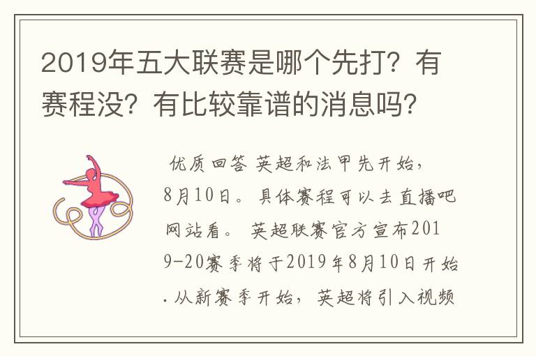 2019年五大联赛是哪个先打？有赛程没？有比较靠谱的消息吗？