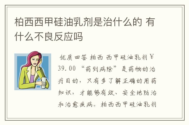 柏西西甲硅油乳剂是治什么的 有什么不良反应吗