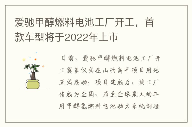 爱驰甲醇燃料电池工厂开工，首款车型将于2022年上市