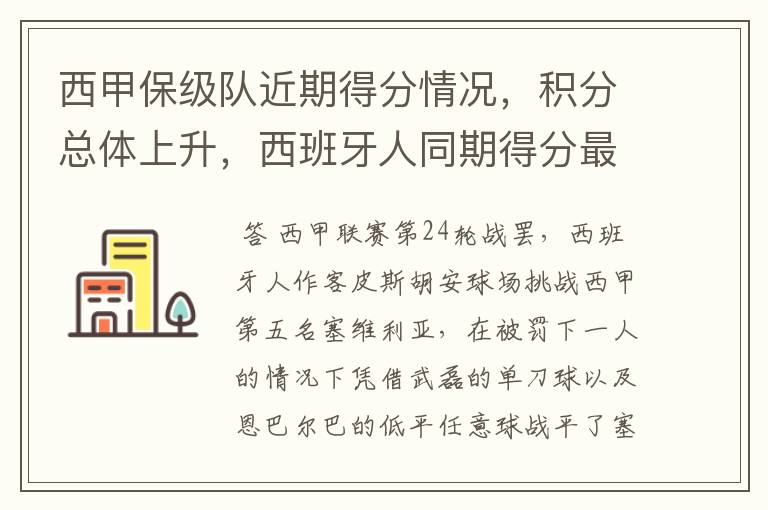 西甲保级队近期得分情况，积分总体上升，西班牙人同期得分最高