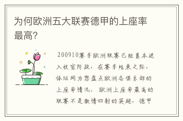 为何欧洲五大联赛德甲的上座率最高？