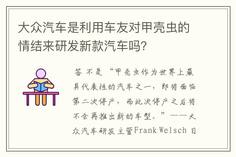 大众汽车是利用车友对甲壳虫的情结来研发新款汽车吗？