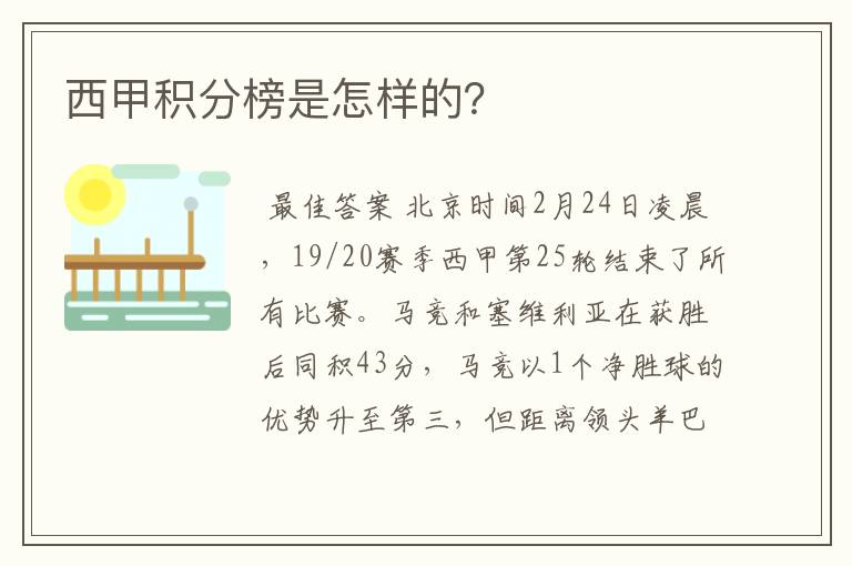 西甲积分榜是怎样的？