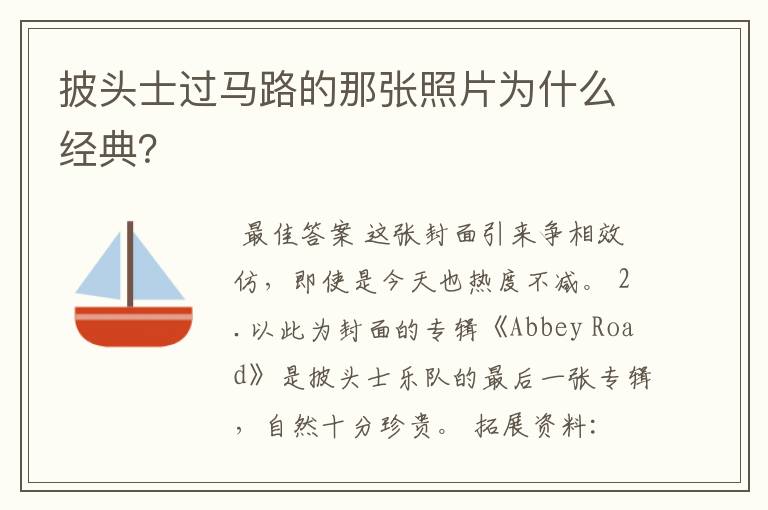 披头士过马路的那张照片为什么经典？