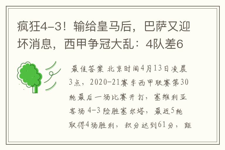 疯狂4-3！输给皇马后，巴萨又迎坏消息，西甲争冠大乱：4队差6分