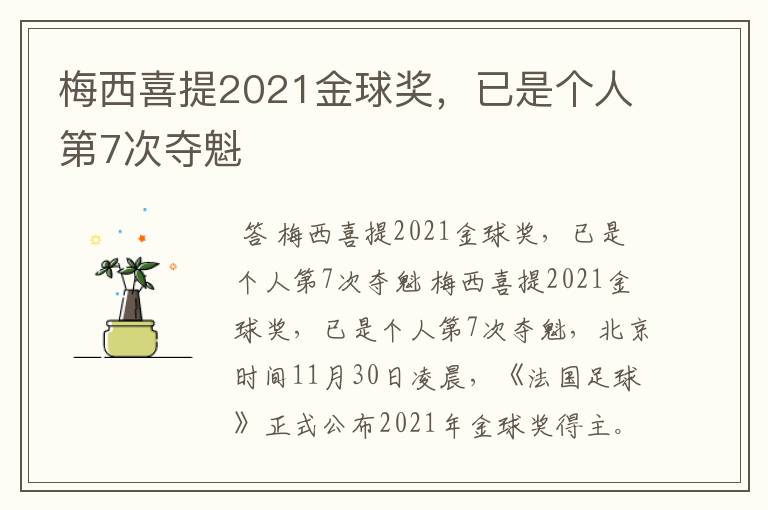 梅西喜提2021金球奖，已是个人第7次夺魁