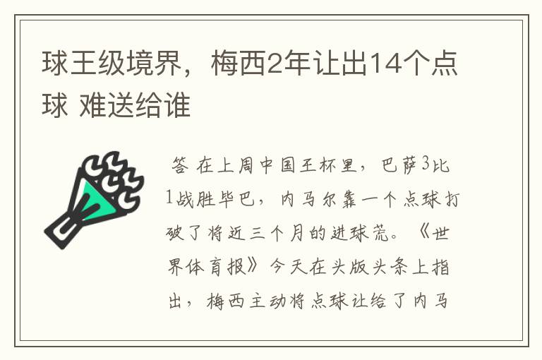 球王级境界，梅西2年让出14个点球 难送给谁