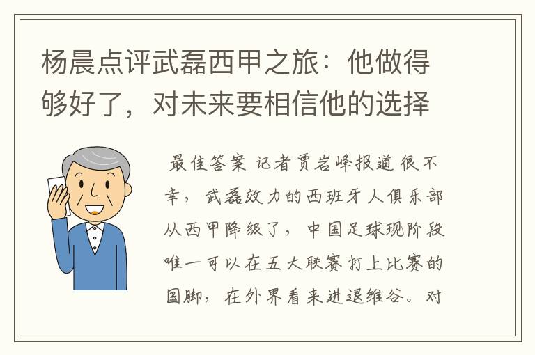 杨晨点评武磊西甲之旅：他做得够好了，对未来要相信他的选择