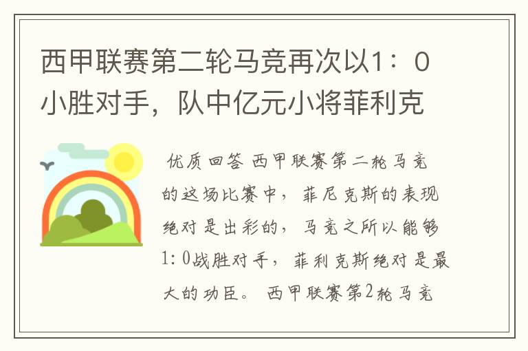 西甲联赛第二轮马竞再次以1：0小胜对手，队中亿元小将菲利克斯的表现如何？