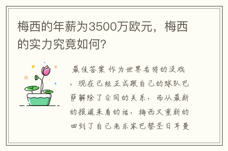 梅西的年薪为3500万欧元，梅西的实力究竟如何？