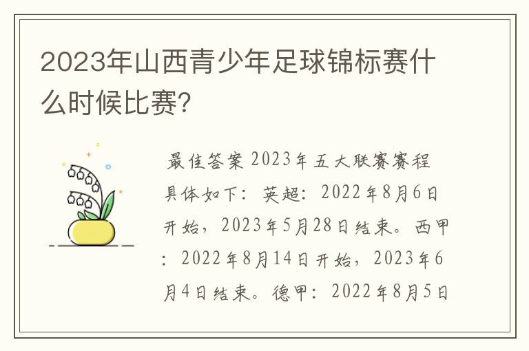 2023年山西青少年足球锦标赛什么时候比赛？