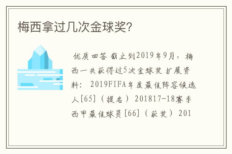 梅西拿过几次金球奖？