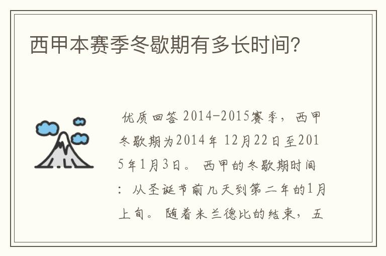 西甲本赛季冬歇期有多长时间？