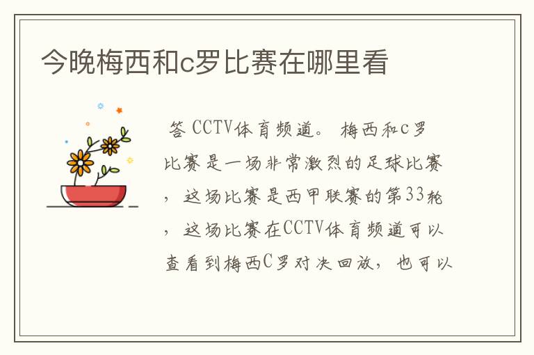 今晚梅西和c罗比赛在哪里看