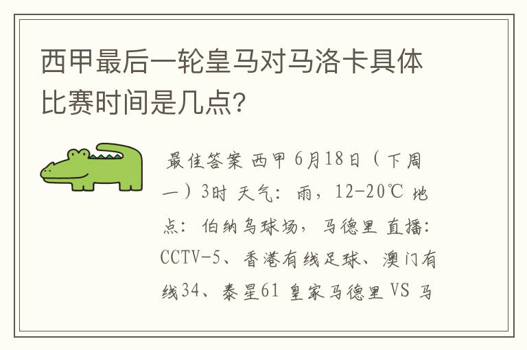 西甲最后一轮皇马对马洛卡具体比赛时间是几点?