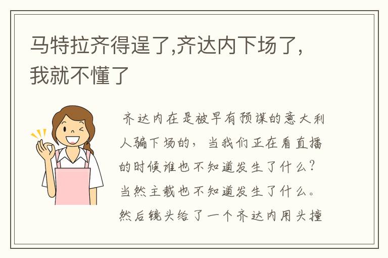 马特拉齐得逞了,齐达内下场了,我就不懂了