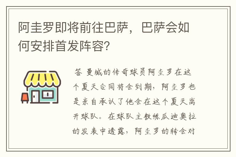 阿圭罗即将前往巴萨，巴萨会如何安排首发阵容？