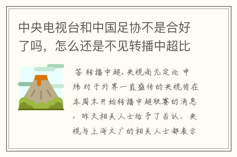 中央电视台和中国足协不是合好了吗，怎么还是不见转播中超比赛呀