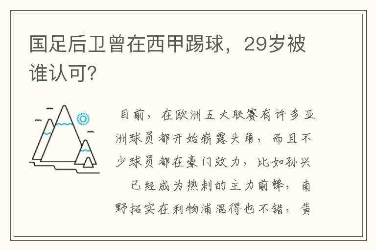 国足后卫曾在西甲踢球，29岁被谁认可？